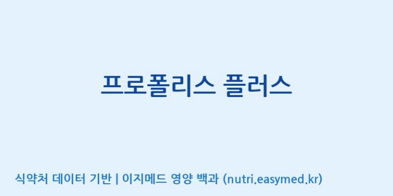 [(주)비오팜] 프로폴리스 플러스 효능, 성분 및 부작용 주의사항 완벽 정리