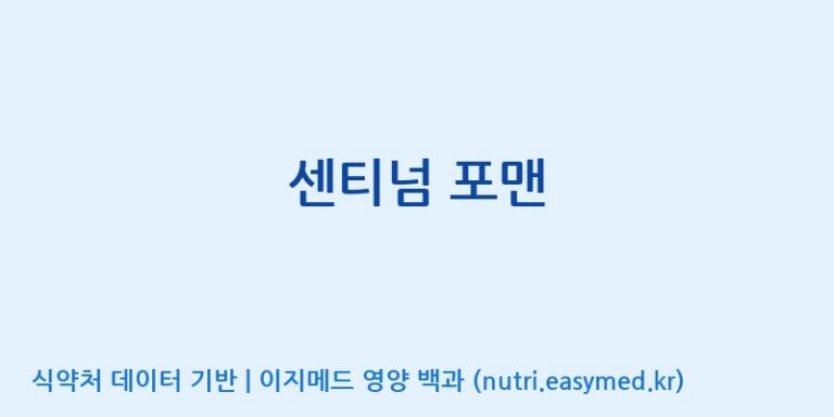 [(주)비오팜] 센티넘 포맨 효능, 성분 및 부작용 주의사항 완벽 정리