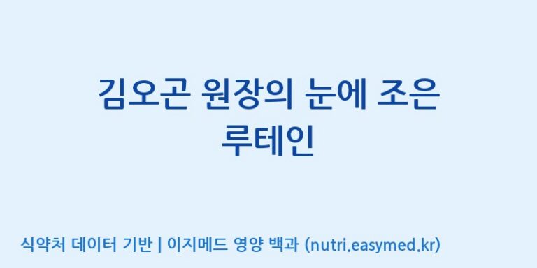 [(주)비오팜] 김오곤 원장의 눈에 조은 루테인 효능, 성분 및 부작용 주의사항 완벽 정리