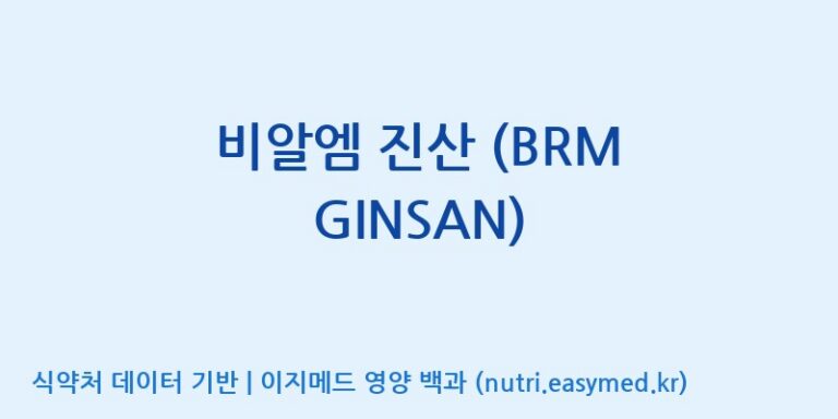 [(주)비오팜] 비알엠 진산 (BRM GINSAN) 효능, 성분 및 부작용 주의사항 완벽 정리