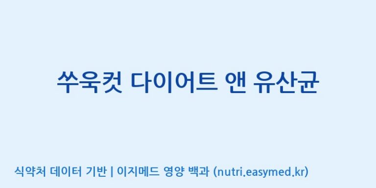 [(주)비오팜] 쑤욱컷 다이어트 앤 유산균 효능, 성분 및 부작용 주의사항 완벽 정리