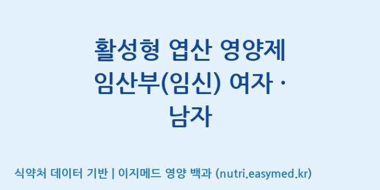 [(주)비오팜] 활성형 엽산 영양제 임산부(임신) 여자 · 남자 효능, 성분 및 부작용 주의사항 완벽 정리