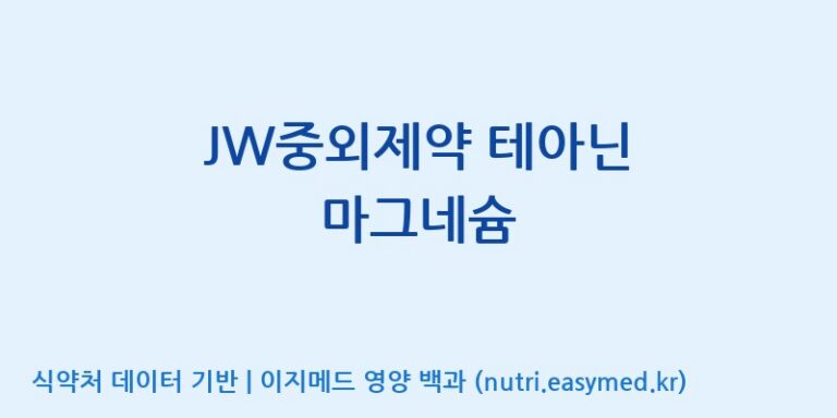 [(주)비오팜] JW중외제약 테아닌 마그네슘 효능, 성분 및 부작용 주의사항 완벽 정리
