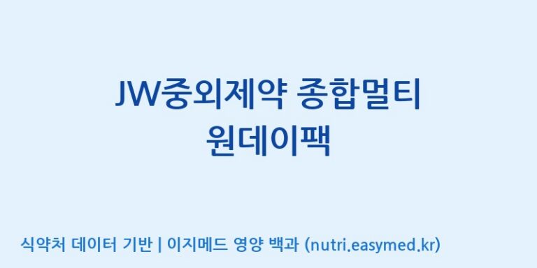 [(주)비오팜] JW중외제약 종합멀티 원데이팩 효능, 성분 및 부작용 주의사항 완벽 정리