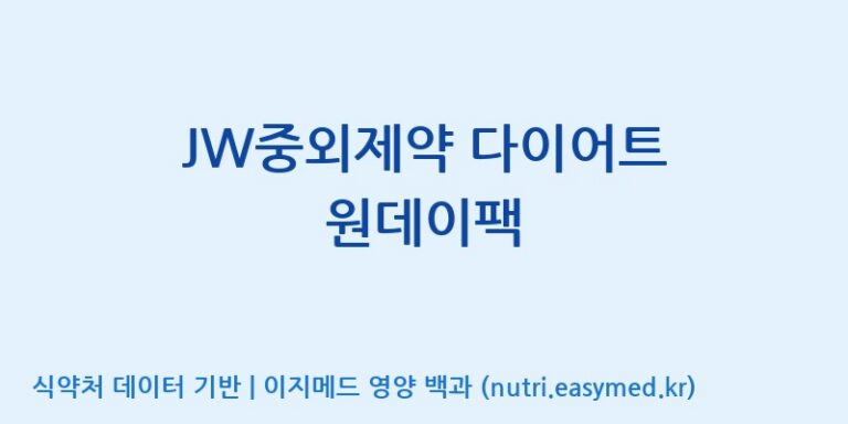 [(주)비오팜] JW중외제약 다이어트 원데이팩 효능, 성분 및 부작용 주의사항 완벽 정리