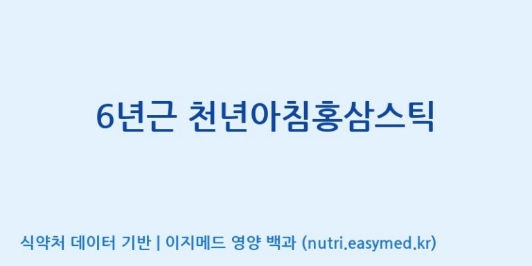 [케이지랩 주식회사] 6년근 천년아침홍삼스틱 효능, 성분 및 부작용 주의사항 완벽 정리