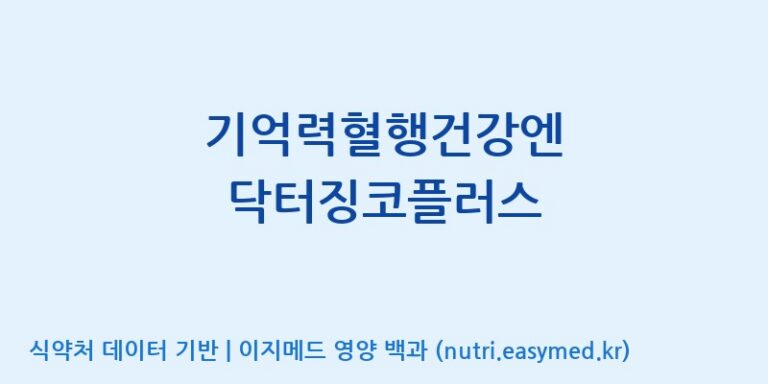 [케이지랩 주식회사] 기억력혈행건강엔 닥터징코플러스 효능, 성분 및 부작용 주의사항 완벽 정리
