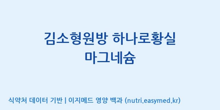 [케이지랩 주식회사] 김소형원방 하나로황실 마그네슘 효능, 성분 및 부작용 주의사항 완벽 정리