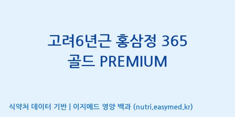 [(주)코리아화인에프티] 고려6년근 홍삼정 365 골드 PREMIUM 효능, 성분 및 부작용 주의사항 완벽 정리