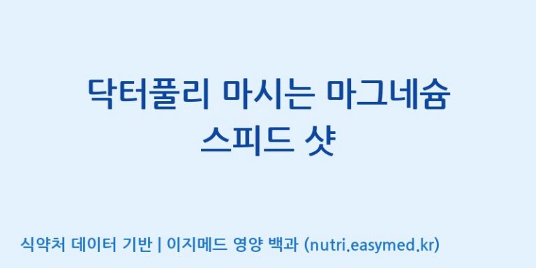 [(주)코리아화인에프티] 닥터풀리 마시는 마그네슘 스피드 샷 효능, 성분 및 부작용 주의사항 완벽 정리