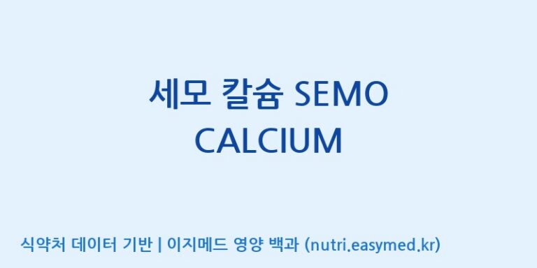 [(주)세모] 세모 칼슘 SEMO CALCIUM 효능, 성분 및 부작용 주의사항 완벽 정리