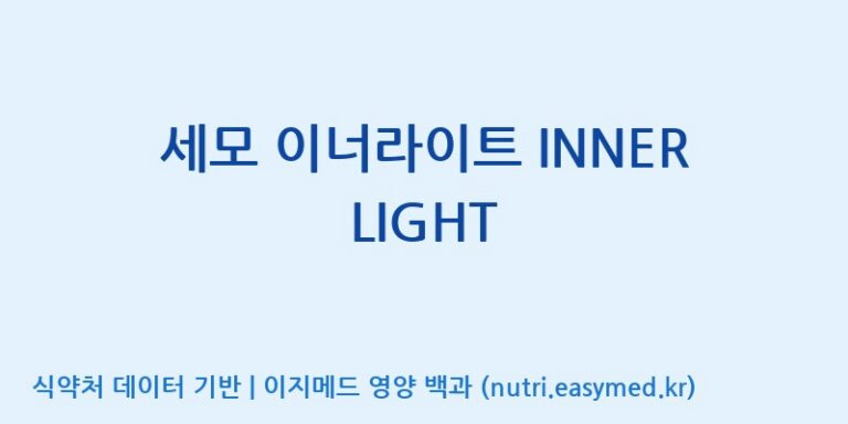 [(주)세모] 세모 이너라이트 INNER LIGHT 효능, 성분 및 부작용 주의사항 완벽 정리
