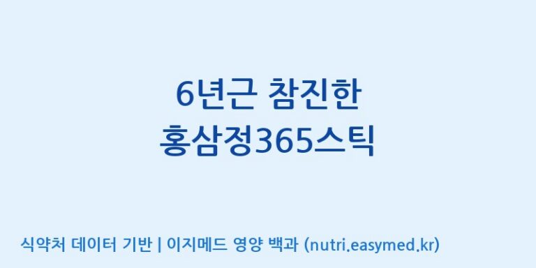 [농업회사법인 고려홍삼원 주식회사] 6년근 참진한 홍삼정365스틱 효능, 성분 및 부작용 주의사항 완벽 정리