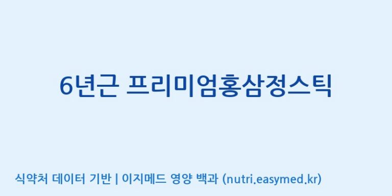 [농업회사법인 고려홍삼원 주식회사] 6년근 프리미엄홍삼정스틱 효능, 성분 및 부작용 주의사항 완벽 정리