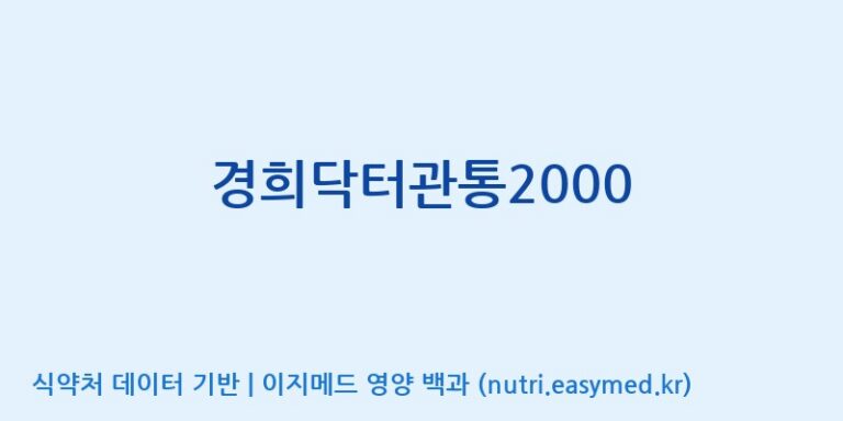 [농업회사법인 고려홍삼원 주식회사] 경희닥터관통2000 효능, 성분 및 부작용 주의사항 완벽 정리