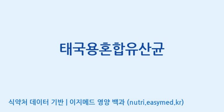 [(주)씨티씨바이오] 태국용혼합유산균 효능, 성분 및 부작용 주의사항 완벽 정리