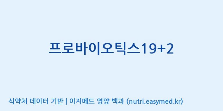 [(주)씨티씨바이오] 프로바이오틱스19+2 효능, 성분 및 부작용 주의사항 완벽 정리