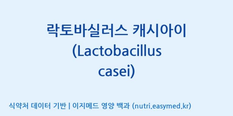 [(주)씨티씨바이오] 락토바실러스 캐시아이 (Lactobacillus casei) 효능, 성분 및 부작용 주의사항 완벽 정리