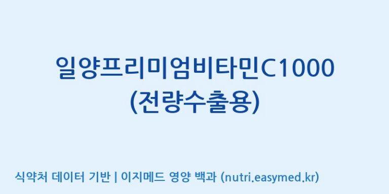 [(주)에스엘에스] 일양프리미엄비타민C1000 (전량수출용) 효능, 성분 및 부작용 주의사항 완벽 정리