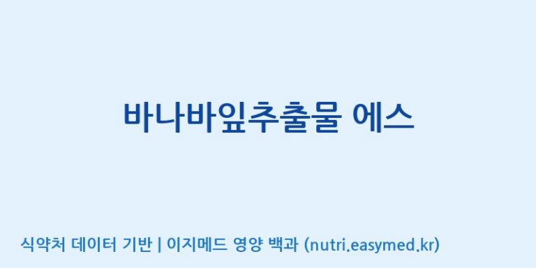 [주식회사 현대바이오랜드 안산] 바나바잎추출물 에스 효능, 성분 및 부작용 주의사항 완벽 정리