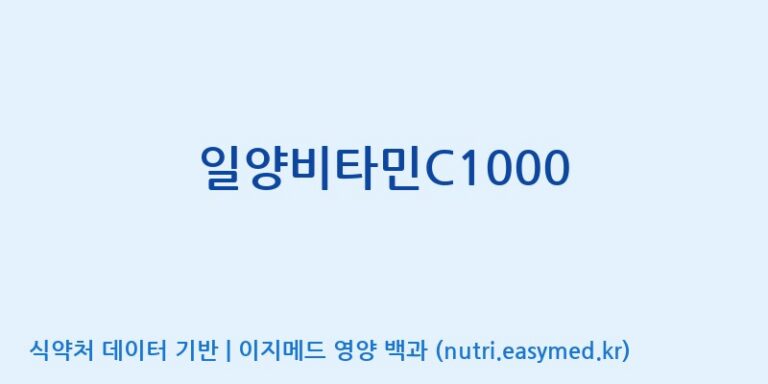 [일양약품(주)] 일양비타민C1000 효능, 성분 및 부작용 주의사항 완벽 정리