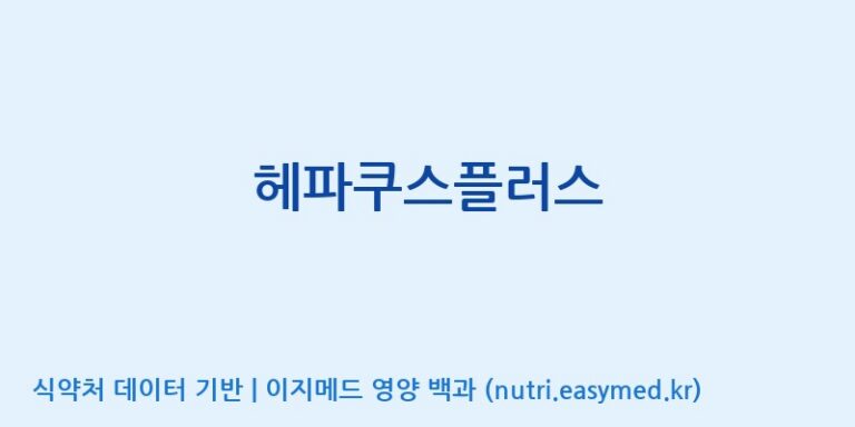 [일양약품(주)] 헤파쿠스플러스 효능, 성분 및 부작용 주의사항 완벽 정리