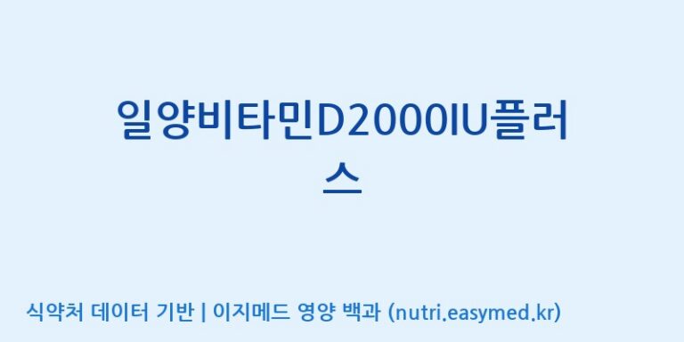 [일양약품(주)] 일양비타민D2000IU플러스 효능, 성분 및 부작용 주의사항 완벽 정리