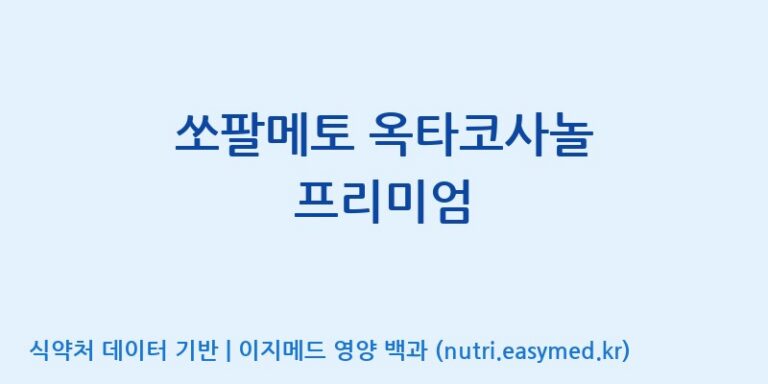 [일양약품(주)] 쏘팔메토 옥타코사놀 프리미엄 효능, 성분 및 부작용 주의사항 완벽 정리
