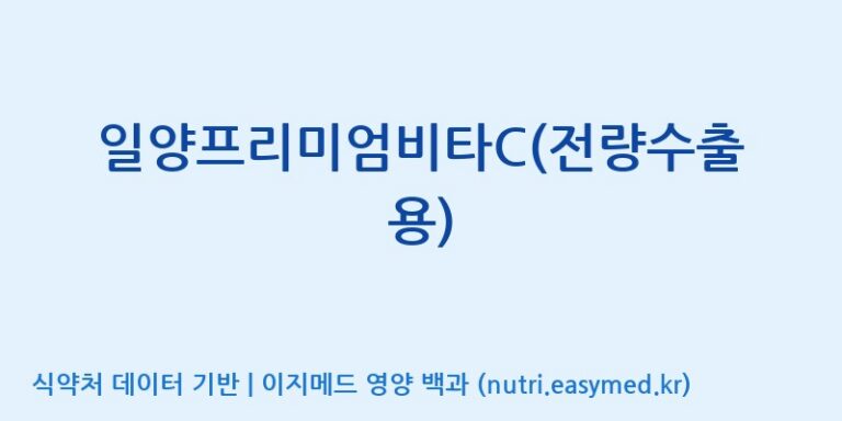[일양약품(주)] 일양프리미엄비타C(전량수출용) 효능, 성분 및 부작용 주의사항 완벽 정리