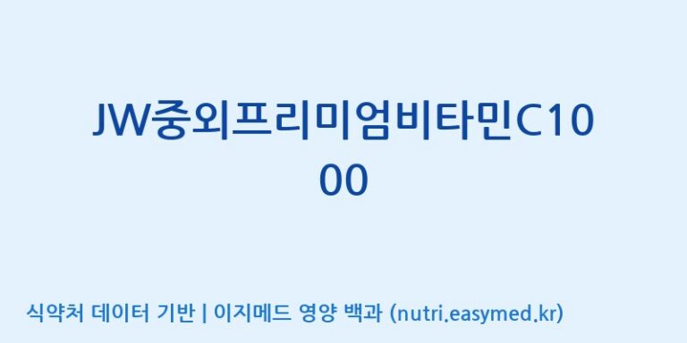 [에스케이내추럴팜(주)] JW중외프리미엄비타민C1000 효능, 성분 및 부작용 주의사항 완벽 정리