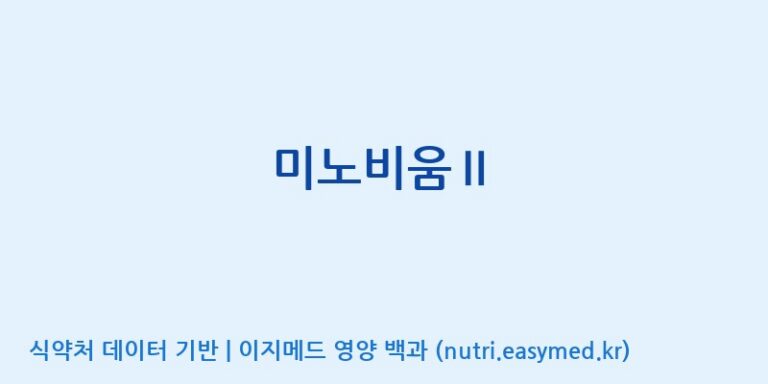 [에스케이내추럴팜(주)] 미노비움Ⅱ 효능, 성분 및 부작용 주의사항 완벽 정리