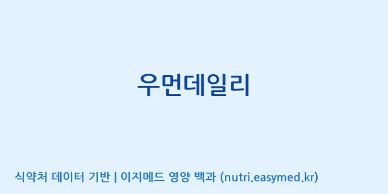 [풀무원건강생활(주)] 우먼데일리 효능, 성분 및 부작용 주의사항 완벽 정리