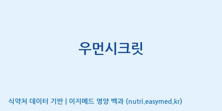 [풀무원건강생활(주)] 우먼시크릿 효능, 성분 및 부작용 주의사항 완벽 정리