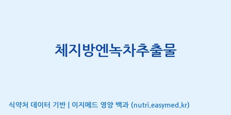 [풀무원건강생활(주)] 체지방엔녹차추출물 효능, 성분 및 부작용 주의사항 완벽 정리