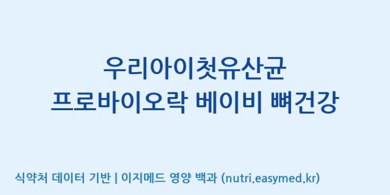 [풀무원건강생활(주)] 우리아이첫유산균 프로바이오락 베이비 뼈건강 효능, 성분 및 부작용 주의사항 완벽 정리
