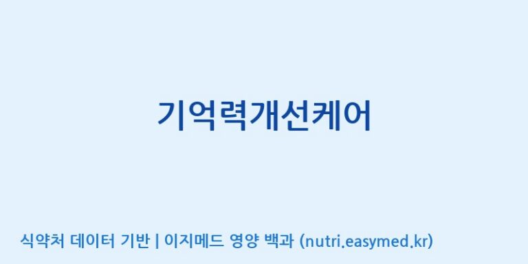 [풀무원건강생활(주)] 기억력개선케어 효능, 성분 및 부작용 주의사항 완벽 정리