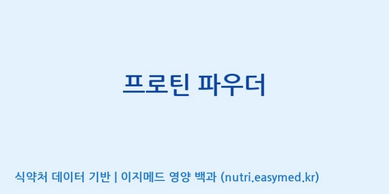 [풀무원건강생활(주)] 프로틴 파우더 효능, 성분 및 부작용 주의사항 완벽 정리