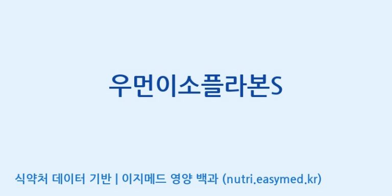 [풀무원건강생활(주)] 우먼이소플라본S 효능, 성분 및 부작용 주의사항 완벽 정리