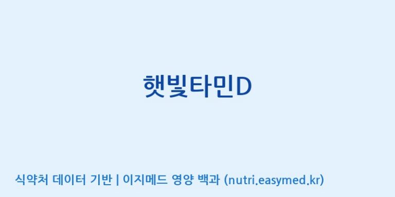 [코스맥스바이오(주)] 햇빛타민D 효능, 성분 및 부작용 주의사항 완벽 정리