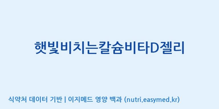 [코스맥스바이오(주)] 햇빛비치는칼슘비타D젤리 효능, 성분 및 부작용 주의사항 완벽 정리