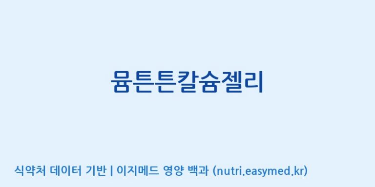 [코스맥스바이오(주)] 뮴튼튼칼슘젤리 효능, 성분 및 부작용 주의사항 완벽 정리