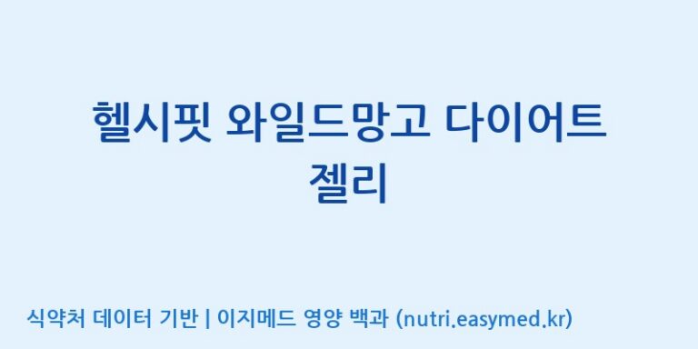 [코스맥스바이오(주)] 헬시핏 와일드망고 다이어트 젤리 효능, 성분 및 부작용 주의사항 완벽 정리