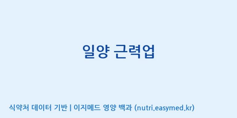 [코스맥스바이오(주)] 일양 근력업 효능, 성분 및 부작용 주의사항 완벽 정리