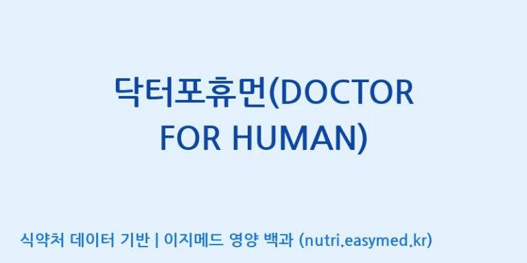 [코스맥스바이오(주)] 닥터포휴먼(DOCTOR FOR HUMAN) 효능, 성분 및 부작용 주의사항 완벽 정리