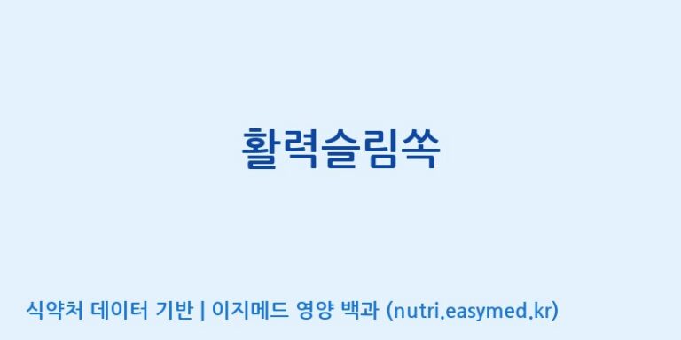 [코스맥스바이오(주)] 활력슬림쏙 효능, 성분 및 부작용 주의사항 완벽 정리