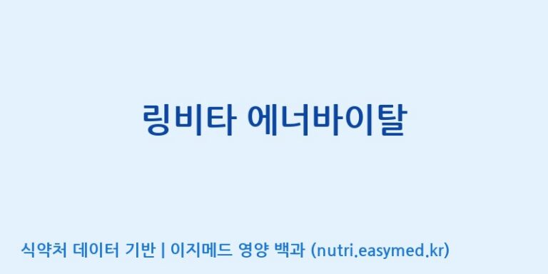 [코스맥스바이오(주)] 링비타 에너바이탈 효능, 성분 및 부작용 주의사항 완벽 정리