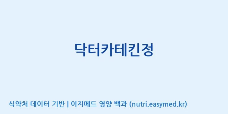 [코스맥스바이오(주)] 닥터카테킨정 효능, 성분 및 부작용 주의사항 완벽 정리