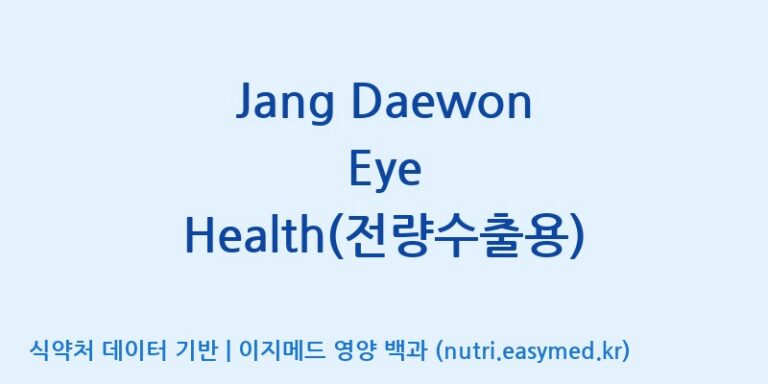 [코스맥스바이오(주)] Jang Daewon Eye Health(전량수출용) 효능, 성분 및 부작용 주의사항 완벽 정리