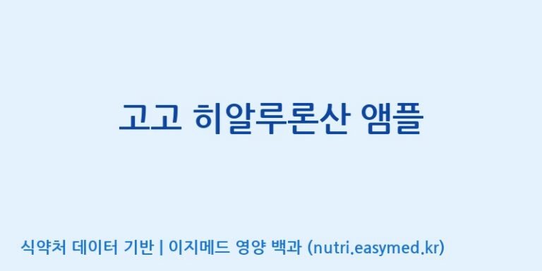 [코스맥스바이오(주)] 고고 히알루론산 앰플 효능, 성분 및 부작용 주의사항 완벽 정리