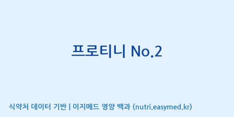 [코스맥스바이오(주)] 프로티니 No.2 효능, 성분 및 부작용 주의사항 완벽 정리
